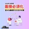 【2026年入試改革】面接必須化!変わる基礎学力方式の対策