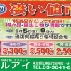 凄い値市　感謝の気持ちを価格に変えて　当店在庫・新柄も大ご奉仕いたします。