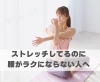 ストレッチしてるのに腰がラクにならない人へ「ストレッチしてるのに腰がラクにならない人へ【豊明市前後駅からすぐの鍼灸院】」
