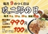 9のつく日はお得が沢山！「本日も開催します！」