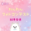 「第5回わんわんフォトコンテスト結果発表♪」