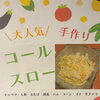 大人気！手作りコールスロー