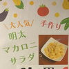 大人気！手作り明太マカロニサラダ