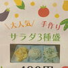 大人気！手作りサラダ3点盛