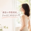 薄着の季節到来、はじめるなら今