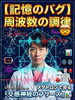 記憶のバグを周波調律で解決「【記憶のバグ】人を許すとは「忘れる」こと？ 🤯 メタトロンで見る過去のトラウマノイズ 📊」
