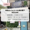 米粉シフォンケーキMEGUMIのグルテンフリー焼き菓子が観光案内所Syuku56に登場