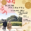 理想の結婚写真を創ろう¥158,000「TUZUMIブライダルプラン（和装ロケ撮影付き）のご案内」