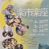 5月23日・狭山楽市楽座の見どころは「夏を感じる畳小物」です