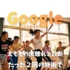 Google口コミいただきました