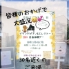 皆さまのおかげで大盛況♡
