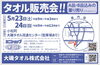 「【5/23・24】小松町の大磯タオル流通センターで「タオル販売会」が開催！」