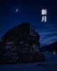 「今夜は新月🌑✨」