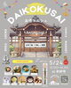 「5/24(日) 本妙寺で「DAIKOKUSAI お寺マルシェ」開催！」