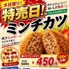本日限り！ミンチカツ特売日のお知らせ