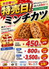 ２０日限定！ミンチカツ特売日「本日限り！ミンチカツ特売日のお知らせ」