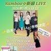 近づいて参りました‼️8amboo新緑LIVE🎤【柴又の歌姫 八ッ橋敬子】