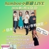 近づいて参りました‼️8amboo新緑LIVE🎤【柴又の歌姫 八ッ橋敬子】