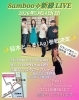 まだご予約可能でぇーす👍「近づいて参りました‼️8amboo新緑LIVE🎤【柴又の歌姫 八ッ橋敬子】」