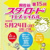 第15回 阿佐ヶ谷スターロードフェスティバル開催のお知らせ