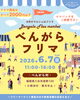 お宝探し気分を体験、楽しい時間「6月7日(日)「べんがらフリマ」に出店します！」