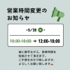 臨時営業時間のお知らせ