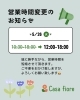 「臨時営業時間のお知らせ」