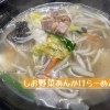 しお野菜あんかけらーめんと人気ミニ丼ウリ飯