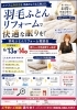 「【6/13・14限定】西川羽毛診断士来店｜羽毛ふとんリフォーム相談会のお知らせ」