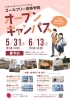 「【オープンキャンパスのお知らせ】ゴールフリー高等学院｜草津市で大学進学を目指す通信制高校」