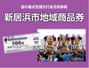 地域応援券で地域経済を活性化「新居浜市地域商品券が使えます！お買い物やお薬の受け取りにご利用ください」