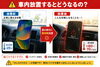 車内放置でスマホが故障する？「夏本番前にチェック！スマホの高温トラブル注意ポイント」