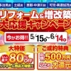 『リフォーム＆増改築大応援キャンペーン』開催！