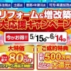 『リフォーム＆増改築大応援キャンペーン』開催！