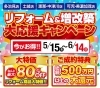 「『リフォーム＆増改築大応援キャンペーン』開催！」