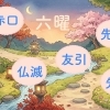 友引にお葬式を出すのはダメなのでしょうか