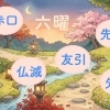 友引にお葬式を出すのはダメなのでしょうか