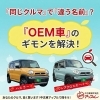 「『OEM車』ってなに？同じクルマで違う名前のヒミツ」