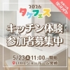 【5/23(土)開催】タケフェス～キッチン体験会の参加者を若干名募集します～