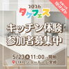 最新キッチンの快適さを体感しませんか？「【5/23(土)開催】タケフェス～キッチン体験会の参加者を若干名募集します～」