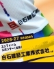 「ユニフォームスポンサー様のご紹介👕 白石建設工業株式会社 様」