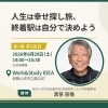 6月20日授業『人生は幸せ探し旅、終着駅は自分で決めよう』開催！