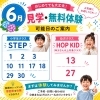 「6月の見学・無料体験受付日のごあんない」