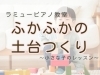 音楽で自信を育てる子供向け「つくば市ピアノ教室｜小さな子のレッスンはまず「土をふかふかにする」ところから」