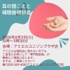 足もと安心フェア開催中＆補聴器相談会受付中