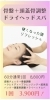 硬くなった脳をほぐす極上ケア「硬くなった頭を骨盤＋頭蓋骨調整ドライヘッドスパでリフレッシュ」