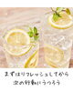 爽快レモネードでココロをリセット「帰宅後なにもする気が出ない日の「お疲れさまの1杯」」