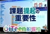 なぜ重要なのでしょうか「課題提起（やりたいことの整理）の重要性」