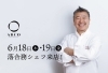 2日間限りの特別なコースメニューをご用意！「6月18日（木）、19日（金）リストランテ・アルコに落合務シェフ来店！」