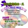 【6月】星の宮音楽ホール ピアノ録音会・練習会を開催いたします